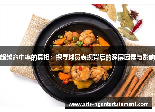 超越命中率的真相：探寻球员表现背后的深层因素与影响