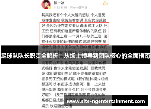 足球队队长职责全解析：从场上领导到团队核心的全面指南