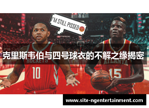 克里斯韦伯与四号球衣的不解之缘揭密 