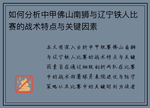 如何分析中甲佛山南狮与辽宁铁人比赛的战术特点与关键因素