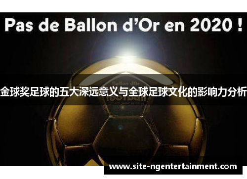金球奖足球的五大深远意义与全球足球文化的影响力分析