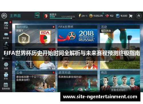 FIFA世界杯历史开始时间全解析与未来赛程预测终极指南