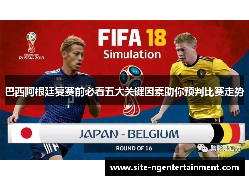 巴西阿根廷复赛前必看五大关键因素助你预判比赛走势