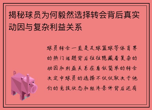 揭秘球员为何毅然选择转会背后真实动因与复杂利益关系