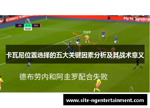 卡瓦尼位置选择的五大关键因素分析及其战术意义