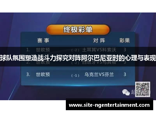 球队氛围塑造战斗力探究对阵阿尔巴尼亚时的心理与表现