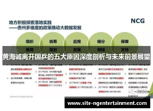 黄海诚离开国乒的五大原因深度剖析与未来前景展望