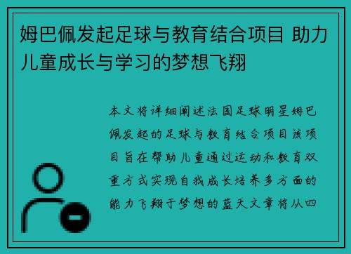 姆巴佩发起足球与教育结合项目 助力儿童成长与学习的梦想飞翔 姆巴佩发起足球与教育结合项目 助力儿童成长与学习的梦想飞翔