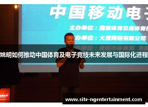 姚明如何推动中国体育及电子竞技未来发展与国际化进程 姚明如何推动中国体育及电子竞技未来发展与国际化进程