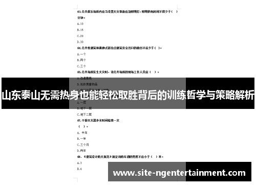 山东泰山无需热身也能轻松取胜背后的训练哲学与策略解析 山东泰山无需热身也能轻松取胜背后的训练哲学与策略解析