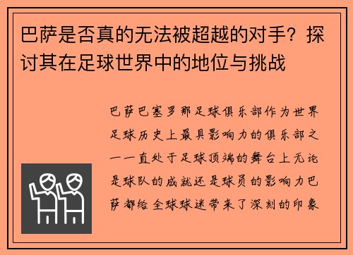 巴萨是否真的无法被超越的对手?探讨其在足球世界中的地位与挑战 巴萨是否真的无法被超越的对手?探讨其在足球世界中的地位与挑战