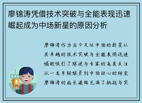 廖锦涛凭借技术突破与全能表现迅速崛起成为中场新星的原因分析