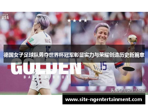 德国女子足球队勇夺世界杯冠军彰显实力与荣耀创造历史新篇章