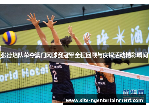 张德培队荣夺澳门网球赛冠军全程回顾与庆祝活动精彩瞬间 张德培队荣夺澳门网球赛冠军全程回顾与庆祝活动精彩瞬间