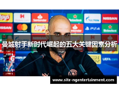 曼城射手新时代崛起的五大关键因素分析 曼城射手新时代崛起的五大关键因素分析