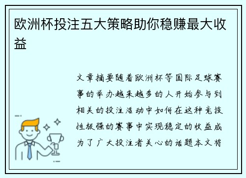 欧洲杯投注五大策略助你稳赚最大收益