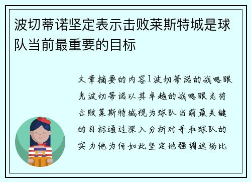 波切蒂诺坚定表示击败莱斯特城是球队当前最重要的目标 波切蒂诺坚定表示击败莱斯特城是球队当前最重要的目标