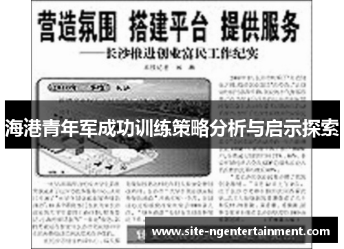 海港青年军成功训练策略分析与启示探索 海港青年军成功训练策略分析与启示探索