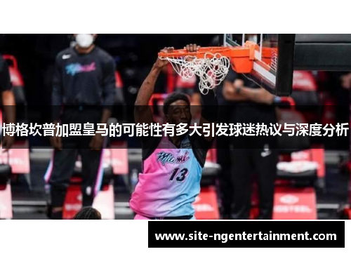 博格坎普加盟皇马的可能性有多大引发球迷热议与深度分析 博格坎普加盟皇马的可能性有多大引发球迷热议与深度分析