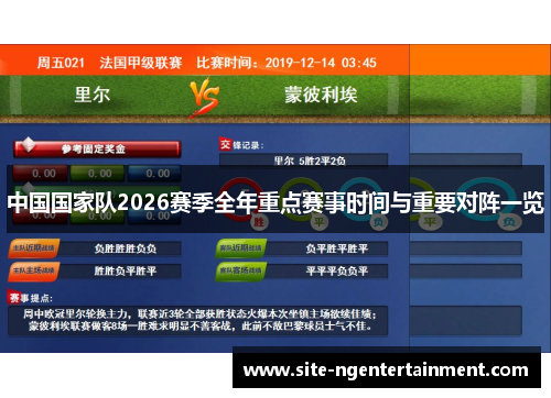 中国国家队2026赛季全年重点赛事时间与重要对阵一览 中国国家队2026赛季全年重点赛事时间与重要对阵一览