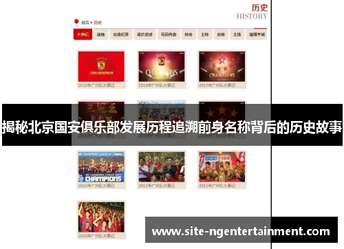 揭秘北京国安俱乐部发展历程追溯前身名称背后的历史故事 揭秘北京国安俱乐部发展历程追溯前身名称背后的历史故事