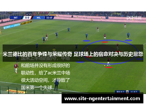米兰德比的百年争锋与荣耀传奇 足球场上的宿命对决与历史恩怨