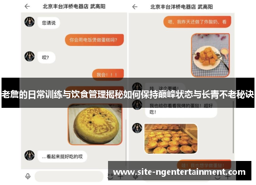 老詹的日常训练与饮食管理揭秘如何保持巅峰状态与长青不老秘诀