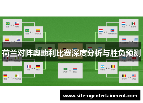 荷兰对阵奥地利比赛深度分析与胜负预测