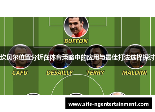 坎贝尔位置分析在体育策略中的应用与最佳打法选择探讨