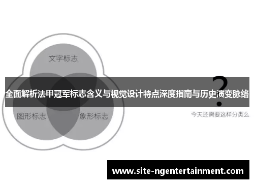 全面解析法甲冠军标志含义与视觉设计特点深度指南与历史演变脉络