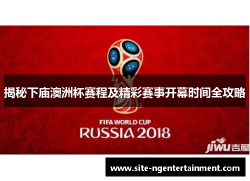 揭秘下庙澳洲杯赛程及精彩赛事开幕时间全攻略