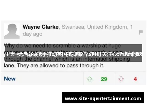 里奥·费迪南德携手推动英国抗抑郁倡议呼吁关注心理健康问题 里奥·费迪南德携手推动英国抗抑郁倡议呼吁关注心理健康问题