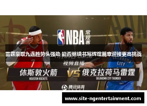 雷霆豪取九连胜势头强劲 能否继续书写辉煌篇章迎接更高挑战