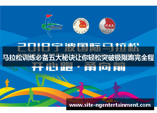 马拉松训练必备五大秘诀让你轻松突破极限跑完全程