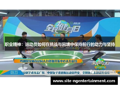 职业精神：运动员如何在挑战与困境中保持前行的动力与坚持