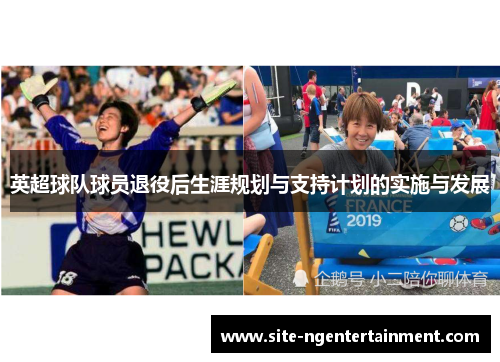 英超球队球员退役后生涯规划与支持计划的实施与发展