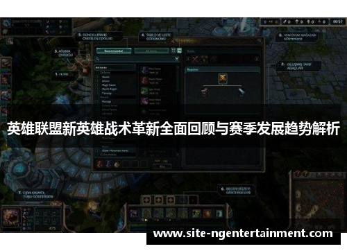 英雄联盟新英雄战术革新全面回顾与赛季发展趋势解析