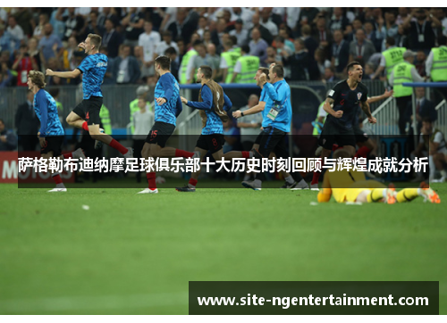 萨格勒布迪纳摩足球俱乐部十大历史时刻回顾与辉煌成就分析 萨格勒布迪纳摩足球俱乐部十大历史时刻回顾与辉煌成就分析