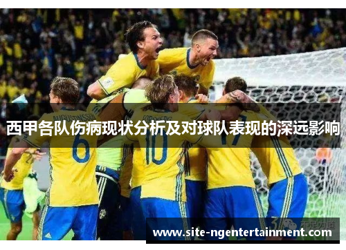 西甲各队伤病现状分析及对球队表现的深远影响 西甲各队伤病现状分析及对球队表现的深远影响
