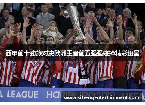 西甲前十劲旅对决欧洲王者前五强强碰撞精彩纷呈