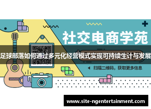 足球部落如何通过多元化经营模式实现可持续生计与发展