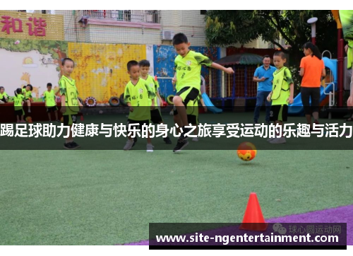 踢足球助力健康与快乐的身心之旅享受运动的乐趣与活力