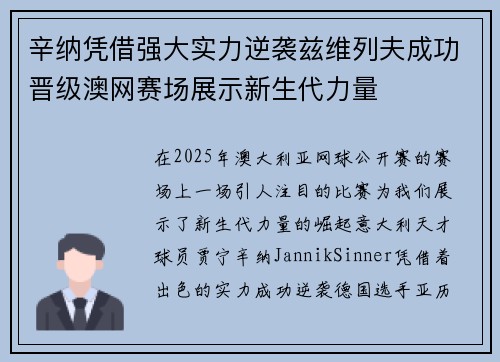 辛纳凭借强大实力逆袭兹维列夫成功晋级澳网赛场展示新生代力量 辛纳凭借强大实力逆袭兹维列夫成功晋级澳网赛场展示新生代力量