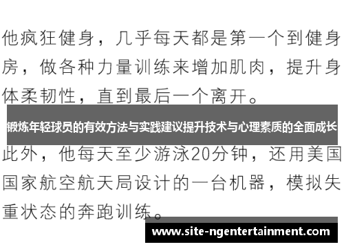 锻炼年轻球员的有效方法与实践建议提升技术与心理素质的全面成长