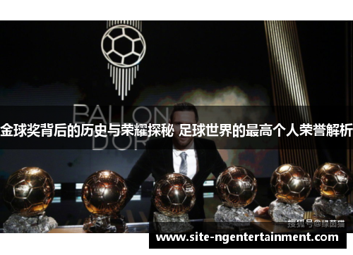 金球奖背后的历史与荣耀探秘 足球世界的最高个人荣誉解析