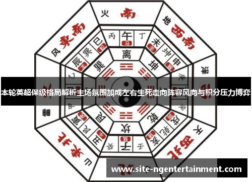 本轮英超保级格局解析主场氛围加成左右生死走向阵容风向与积分压力博弈