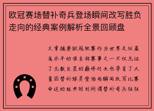 欧冠赛场替补奇兵登场瞬间改写胜负走向的经典案例解析全景回顾盘