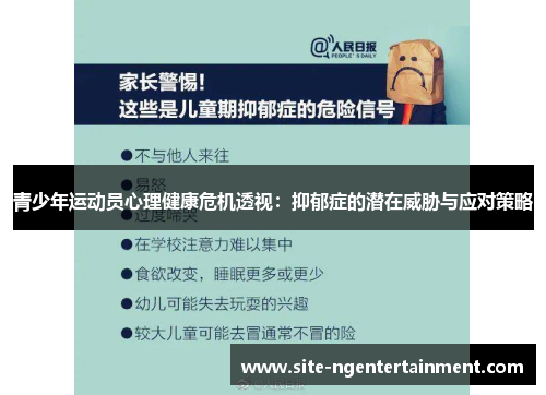 青少年运动员心理健康危机透视：抑郁症的潜在威胁与应对策略