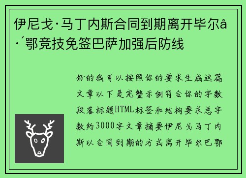 伊尼戈·马丁内斯合同到期离开毕尔巴鄂竞技免签巴萨加强后防线