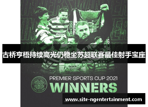古桥亨梧持续高光仍稳坐苏超联赛最佳射手宝座